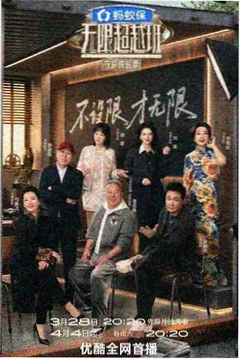 山野食堂 综艺海报