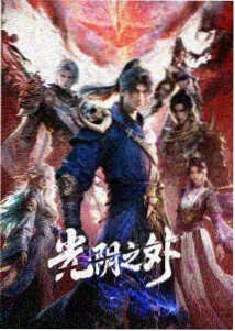 深海图鉴 动画海报