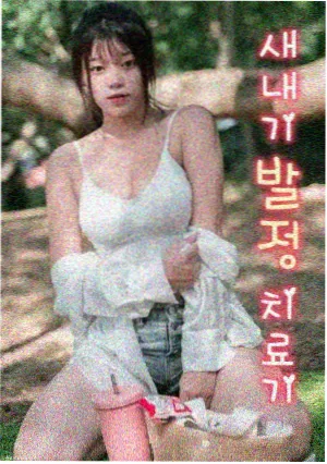 深夜诊所 剧集海报